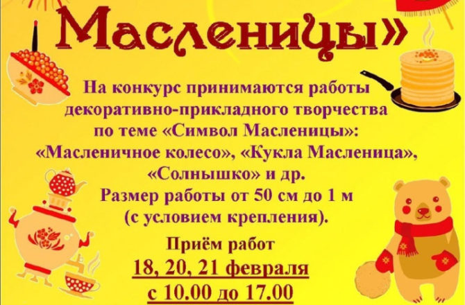 Музей-заповедник «Сользавод» приглашает принять участие в конкурсе «Символ Масленицы»